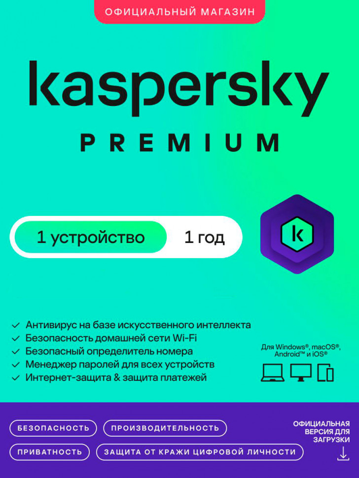 Kaspersky Premium + Password Manager (1год / 1устройство) (до 25.10.2026)